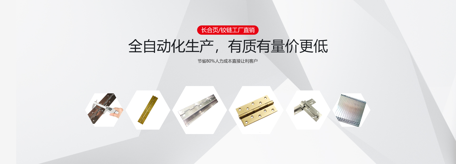 長(zhǎng)合頁(yè)/鉸鏈廠家直銷(xiāo)，全自動(dòng)化生產(chǎn)，有質(zhì)有量?jī)r(jià)更低